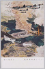 吉岡堅二画　ハワイ真珠湾強襲/Painted by Kenji Yoshioka, Attack on Pearl Harbor image