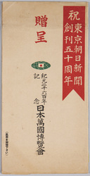 紀元二千六百年記念日本万国博覧会 祝東京朝日新聞創刊五十周年 / Memorial Commemorating the Japan World Exposition 2600 (This event was cancelled), Tokyo Asahi Shimbun's 50th Anniversary image