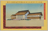 吉田初三郎画　肇国記念館/Painted by Hatsusaburō Yoshida, Chōkoku Memorial Hall image