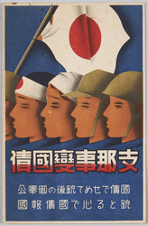 ｢支那事変国債絵葉書」 image
