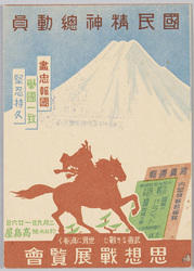 思想戦展覧 国民精神総動員 / Ideological Warfare Exhibition, National Spiritual Mobilization Movement in Japan image