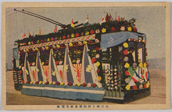 東宮殿下御帰朝奉祝花電車 / A Train Decorated with Flowers to Welcome the Prince Back to Japan image