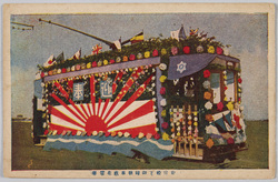 東宮殿下御帰朝奉祝花電車 / A Train Decorated with Flowers to Welcome the Prince Back to Japan image