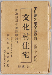 平和紀念東京博覧会 文化村住宅 / Peace Memorial Tokyo Exhibition, Bunkamura Residence image