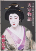 三月大歌舞伎 ポストカード 天守物語 / Grand Kabuki in March, Postcard, Tenshū Monogatari (Tale of a Castle Keep) image