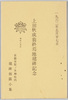 絵葉書　袋　上田秋成翁終焉地建碑記念５/Picture Postcards, Envelope, Monument for Akinari Ueda (at the Place of his Death) 5 image
