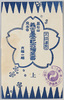 萬松山　泉岳寺義士墓参記念絵葉書　袋/Banshōzan, Memorial Picture Postcards of a Visit to the Tombs of the 47 Loyal Japanese Gishi Soldiers at Sengakuji Temple, Envelope image