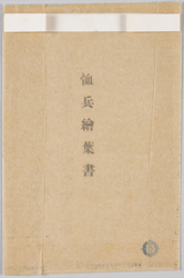 恤兵繪葉書(油紙) / Picture Postcards (Oil Paper) for Juppē (Consolation Package) image
