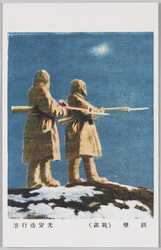 光安浩行画 鐵壁(戦画) / Painted by Hiroyuki Mitsuyasu, Impregnable Defenses (Picture of War) image