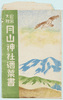 官幣大社月山神社繪葉書　袋/Picture Postcards of the Kanpētaisha Gassanjinja Shrine, Envelope image