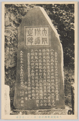 八丈島 大坂隧道建碑記念 / Hachijōjima Island, Ōsaka Tunnel Monument Memorial image