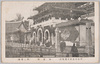満蒙館（第二会場）/The Tokyo Peace Exhibition : Manchuria and Inner Mongolia Pavilion (Second Site) image