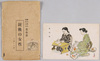森田元子画   慰問袋　(袋付)/Painted by Morita Motoko, Comfort Bag (With Envelope)  image