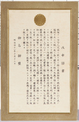 戊申詔書 / Boshin Shōsho (Imperial Edict) image