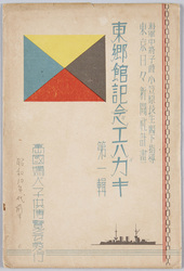 東郷館記念エハガキ　第一集 / Commemorative Picture Postcards of the Togokan Pavilion, Series 1 image