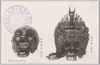 四天王寺参詣紀念　絵葉書　国宝　龍王面　納薭利(納曽利)面/Picture Postcard Commemorating the Visit to the Shitennōji Temple: National Treasure Ryūō Mask and Nasori Mask image