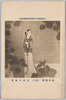 文部省　第五回美術展覧会出品　絵葉書　新承恩沢(其二)　須佐天斎筆/Work Exhibited at the 5th Ministry of Education Art Exhibition, Picture Postcard: Receiving the First Favor (2), Painted by Susa Tensai image