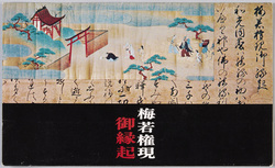 梅若権現御縁起　絵葉書 / The Origin of the Deity Umewaka Gongen, Picture Postcards image