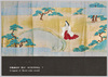 梅若権現御縁起　絵葉書　妙亀塚由来(部分)　梅若権現御縁起　下　/The Origin of the Deity Umewaka Gongen, Picture Postcard: The Origin of the Myōkizuka Mound (Detail), The Origin of the Deity Umewaka Gongen, Vol. 3 image