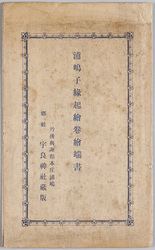 浦嶋子縁起絵巻絵端書 / Picture Scroll on the Origin of Urashimanoko, Picture Postcards image