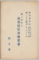 第二回紀念　珍書展覧会絵葉書 / Picture Postcards Commemorating the 2nd Rare Book Exhibition image