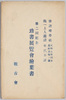 第二回紀念　珍書展覧会絵葉書　袋/Picture Postcards Commemorating the 2nd Rare Book Exhibition: Envelope image