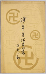 浅草寺絵葉書　什物之部 / Sensōji Temple Picture Postcards (Treasures) image
