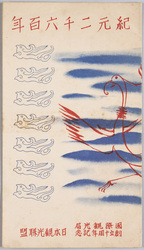 紀元二千六百年 国際観光局創立十周年記念 絵葉書 / The 2,600th Year after the Accession of the Emperor Jimmu, Picture Postcards Commemorating the 10th Anniversary of the International Tourist Bureau image