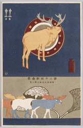 動物絵葉書　第二十回紀念祭　明治四十三年三月一日(トナカイ) / Animal Postcard: The 20th Anniversary, March 1st, 1910 (Reindeer) image