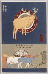動物絵葉書 第二十回紀念祭 明治四十三年三月一日(トナカイ) / Animal Postcard: The 20th Anniversary, March 1st, 1910 (Reindeer) image
