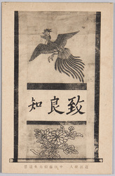 近江聖人　中江藤樹先生遺墨 / Calligraphy by the Late Confucian Philosopher Nakae Tōju, Known as "the Sage of Ōmi,"  image