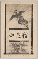 近江聖人 中江藤樹先生遺墨 / Calligraphy by the Late Confucian Philosopher Nakae Tōju, Known as "the Sage of Ōmi," image