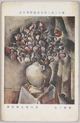第十二回二科美術展覧会出品絵葉書 / Work Exhibited at the 12th Nika Art Exhibition, Picture Postcards image