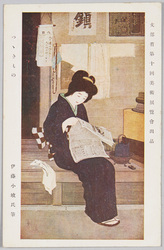 文部省 第十回美術展覧会出品 絵葉書 / Work Exhibited at the 10th Ministry of Education Art Exhibition, Picture Postcards image