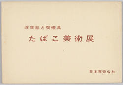浮世絵と喫煙具　たばこ美術展 / Tobacco Art Exhibition Featuring Ukiyo-e Works and Smoking Implements image