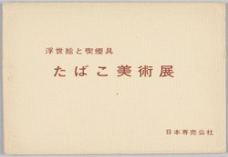 浮世絵と喫煙具 たばこ美術展 / Tobacco Art Exhibition Featuring Ukiyo-e Works and Smoking Implements image