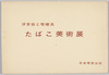 絵葉書　袋　浮世絵と喫煙具　たばこ美術展/Tobacco Art Exhibition Featuring Ukiyo-e Works and Smoking Implements, Picture Postcards: Envelope image