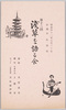 第12回浅草を語る会　絵葉書　袋/Envelope for Picture Postcards, The 12th Meeting of the Association to Talk about Asakusa image
