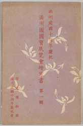 満州建国十周年慶祝 満州国国宝展覧会絵葉書 第一集 / 10th Anniversary of Nation-Founding Manchurian Treasures Exhibition Postcards, Set 1 image