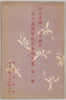 満州建国十周年慶祝 満州国国宝展覧会絵葉書 第一集 袋/10th Anniversary of Nation-Founding Manchurian Treasures Exhibition Postcards, Set 1, Envelope image