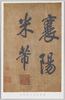 宋刻絲米芾行書巻/Song Silk Tapestry Mi Fu's Cursive Script Scroll image
