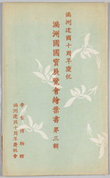 満州建国十周年慶祝 満州国国宝展覧会絵葉書 第三集 / 10th Anniversary of Nation-Founding Manchurian Treasures Exhibition Postcards, Set 3 image