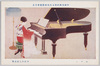 帝国美術院第七回美術展覧会出品　ピアノ　中村大三郎氏筆/Work Exhibited at the 7th Imperial Art Academy Exhibition: Piano, Painted by Nakamura Daizaburō image