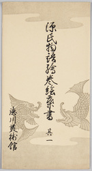 源氏物語絵巻絵葉書　其一 / Genji Monogatari Emaki (The Picture Scroll of the Tale of Genji), Picture Postcards (1)  image