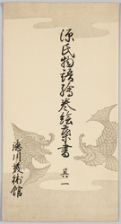 源氏物語絵巻絵葉書 其一 / Genji Monogatari Emaki (The Picture Scroll of the Tale of Genji), Picture Postcards (1) image