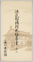 源氏物語絵巻絵葉書　其二 / Genji Monogatari Emaki (The Picture Scroll of the Tale of Genji), Picture Postcards (2)  image