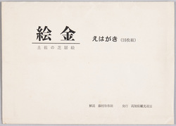 絵金 土佐の芝居絵えはがき / Paintings of Kabuki Plays in Tosa by Painter Ekin, Picture Postcards image