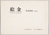 絵金　土佐の芝居絵えはがき　袋/Paintings of Kabuki Plays in Tosa by Painter Ekin, Picture Postcards: Envelope image