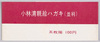 小林清親絵ハガキ　帯/Picture Postcards of Kobayashi Kiyochika: Obi (A Strip of Paper Looped around the Envelope) image