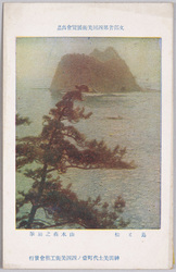 文部省第4回美術展覧会出品 島と松 山本森之助筆 / Work Exhibited at the 4th Ministry of Education Art Exhibition: Island with Pine Tree, Painted by Yamamoto Morinosuke image